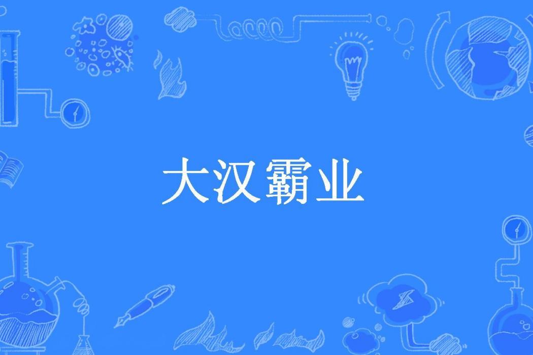 大漢霸業 大漢霸業