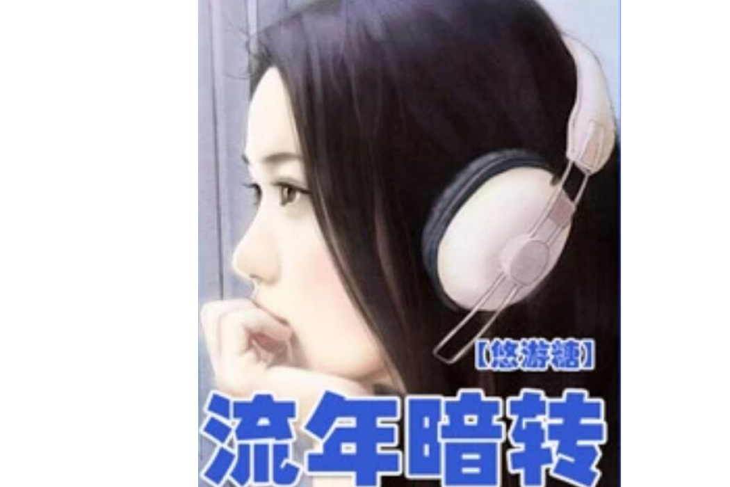 流年暗轉 流年暗轉