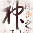 統御之界 統御之界