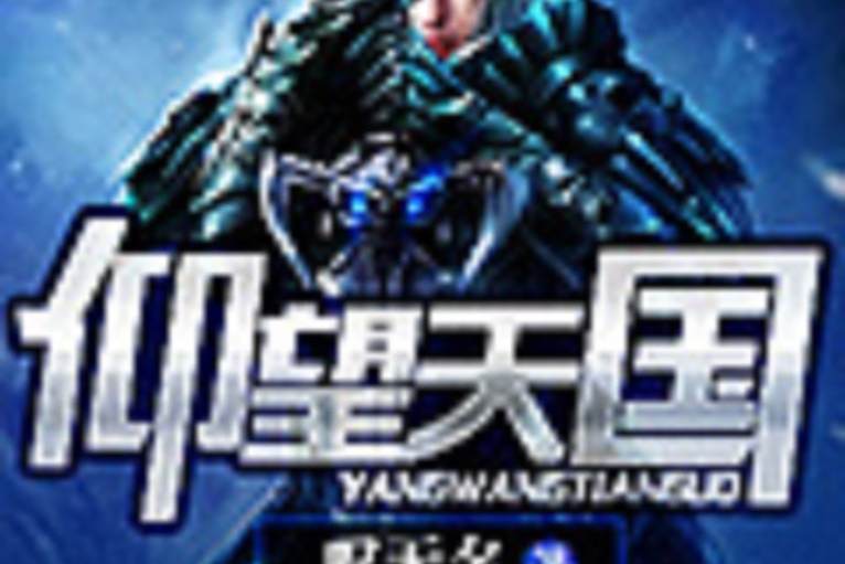 仰望天國 仰望天國