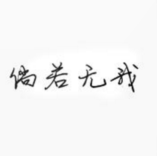 倘若無我 倘若無我