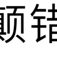 顛錯 顛錯
