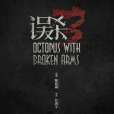 誤殺3 誤殺3