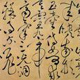 四言詩帖