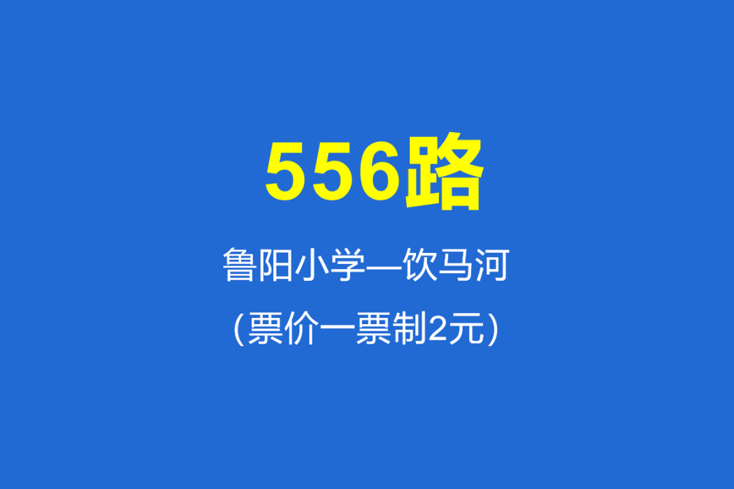 淄博公交556路 淄博公交556路