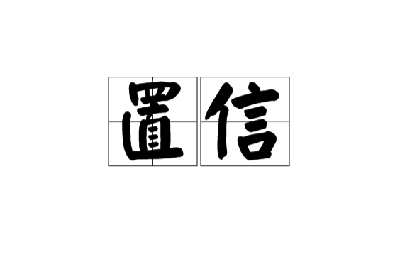 置信 置信