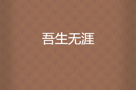 吾生無涯 吾生無涯