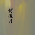傅凌月 傅凌月