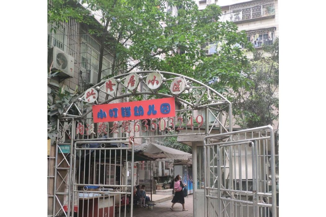 興隆居小區 興隆居小區