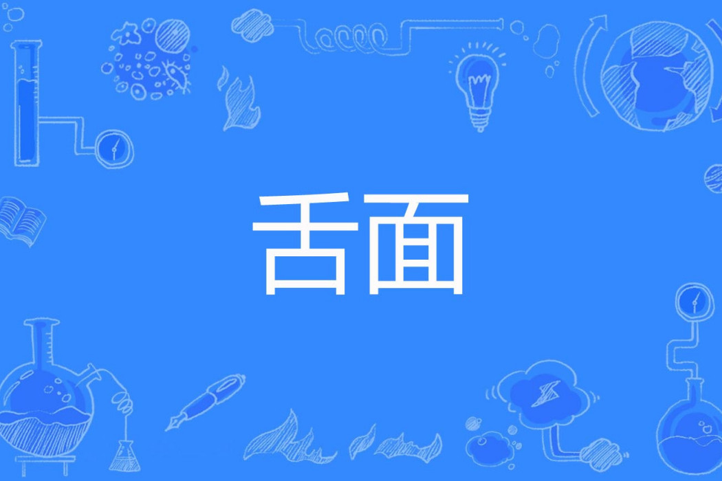舌面 舌面