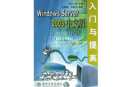 Windows Server 2003中文版入門與提高