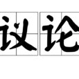 議論