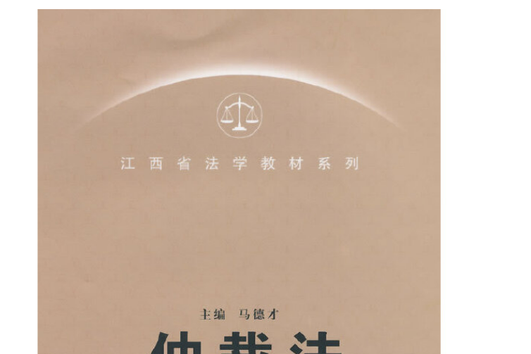 仲裁法(2014年廈門大學出版社出版書籍) 仲裁法(2014年廈門大學出版社出版書籍)