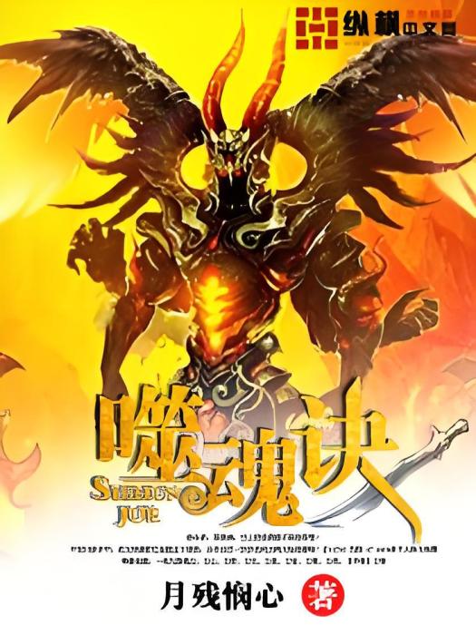 噬魂訣 噬魂訣