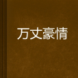 萬丈豪情 萬丈豪情