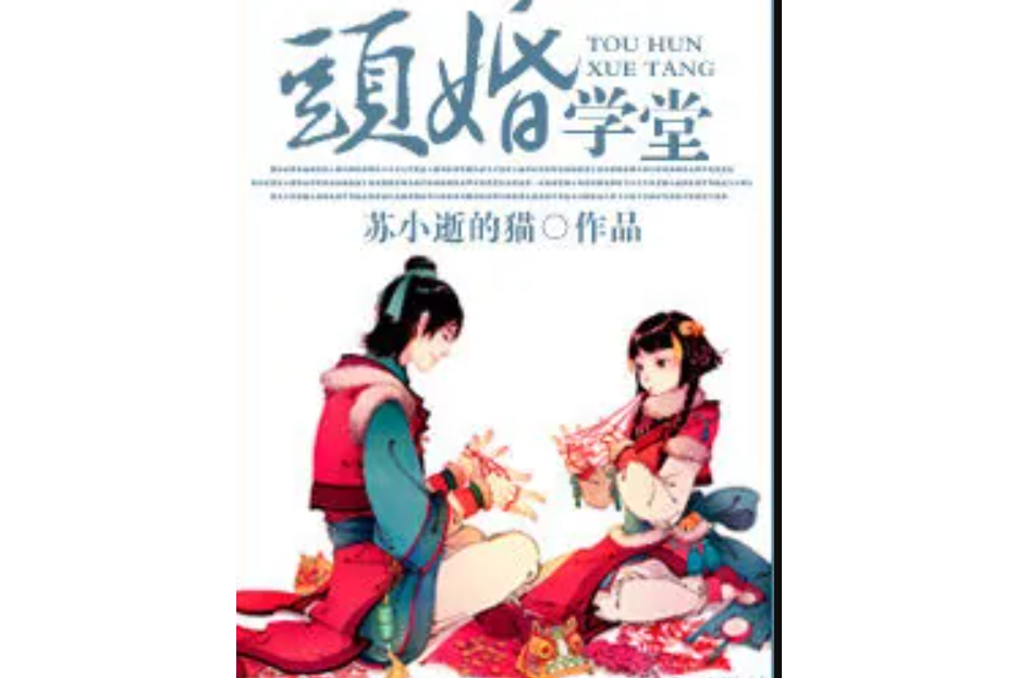 頭婚學堂 頭婚學堂