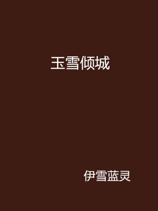 玉雪傾城 玉雪傾城