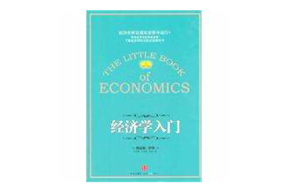 經濟學入門 經濟學入門