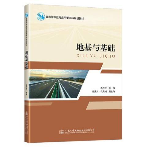 地基與基礎(2021年人民交通出版社出版的圖書) 地基與基礎(2021年人民交通出版社出版的圖書)