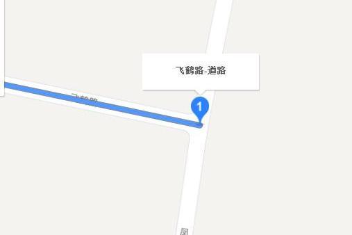 飛鶴路 飛鶴路