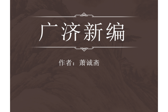 廣濟新編 廣濟新編