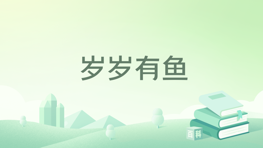 歲歲有魚 歲歲有魚