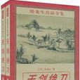 天劍絕刀(臥龍生著武俠小說) 天劍絕刀(臥龍生著武俠小說)