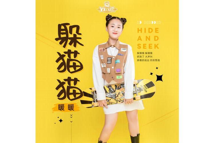 躲貓貓(暖暖演唱的歌曲) 躲貓貓(暖暖演唱的歌曲)