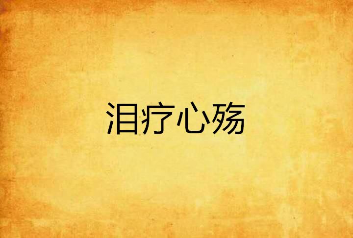 淚療心殤