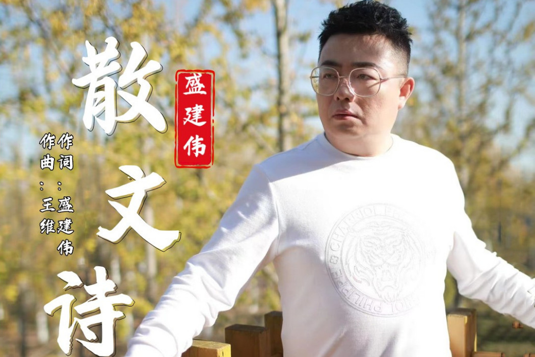 散文詩(盛建偉演唱歌曲) 散文詩(盛建偉演唱歌曲)