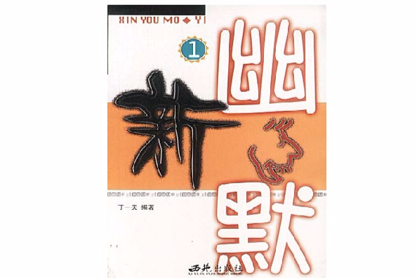 新幽默 新幽默
