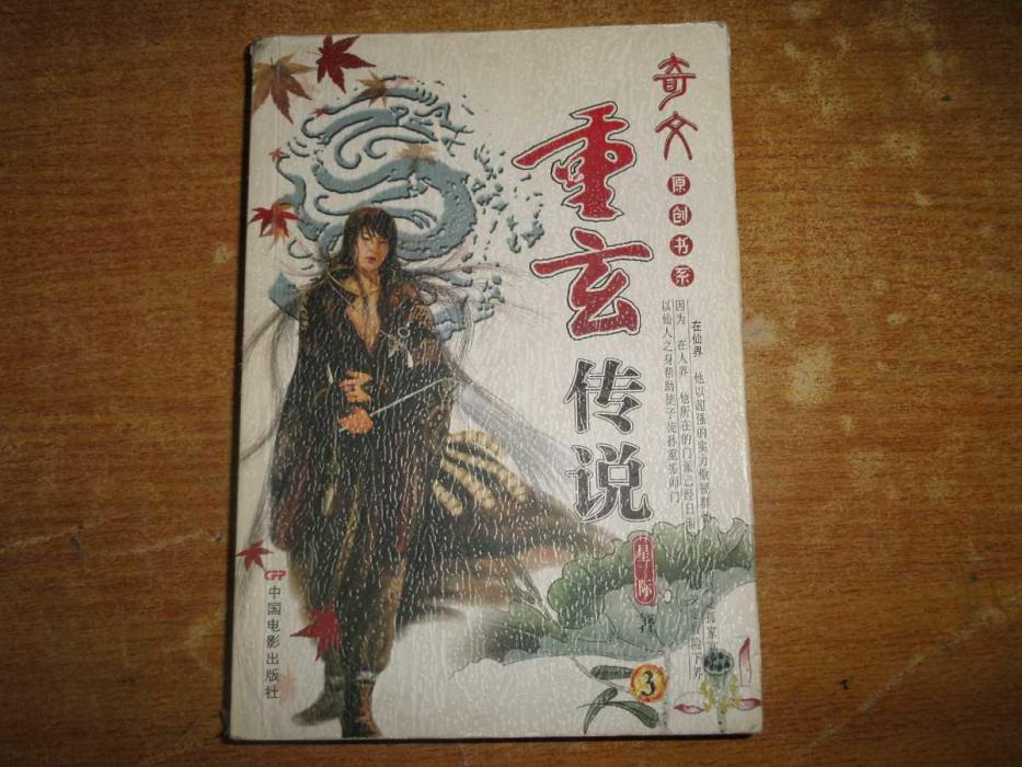重玄傳說 重玄傳說