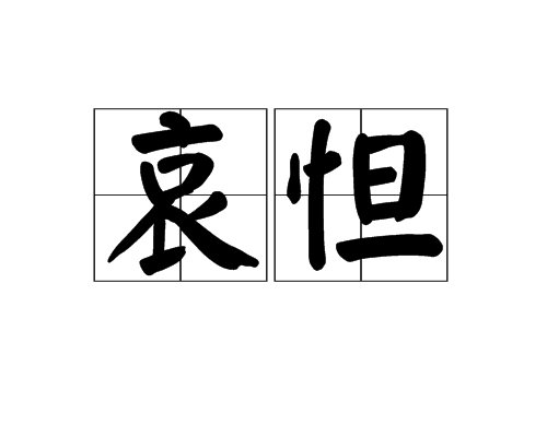 哀怛 哀怛