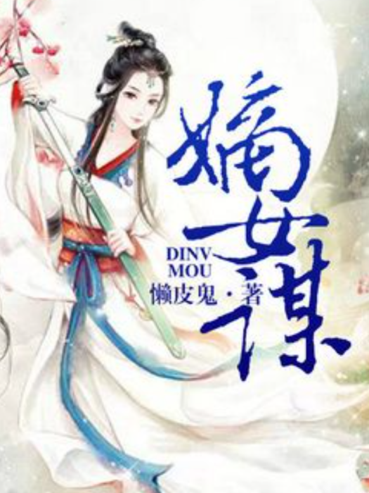 嫡女謀(懶皮鬼所著小說)