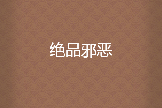 絕品邪惡 絕品邪惡