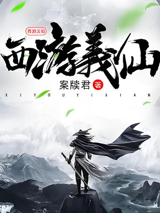 西遊義仙 西遊義仙