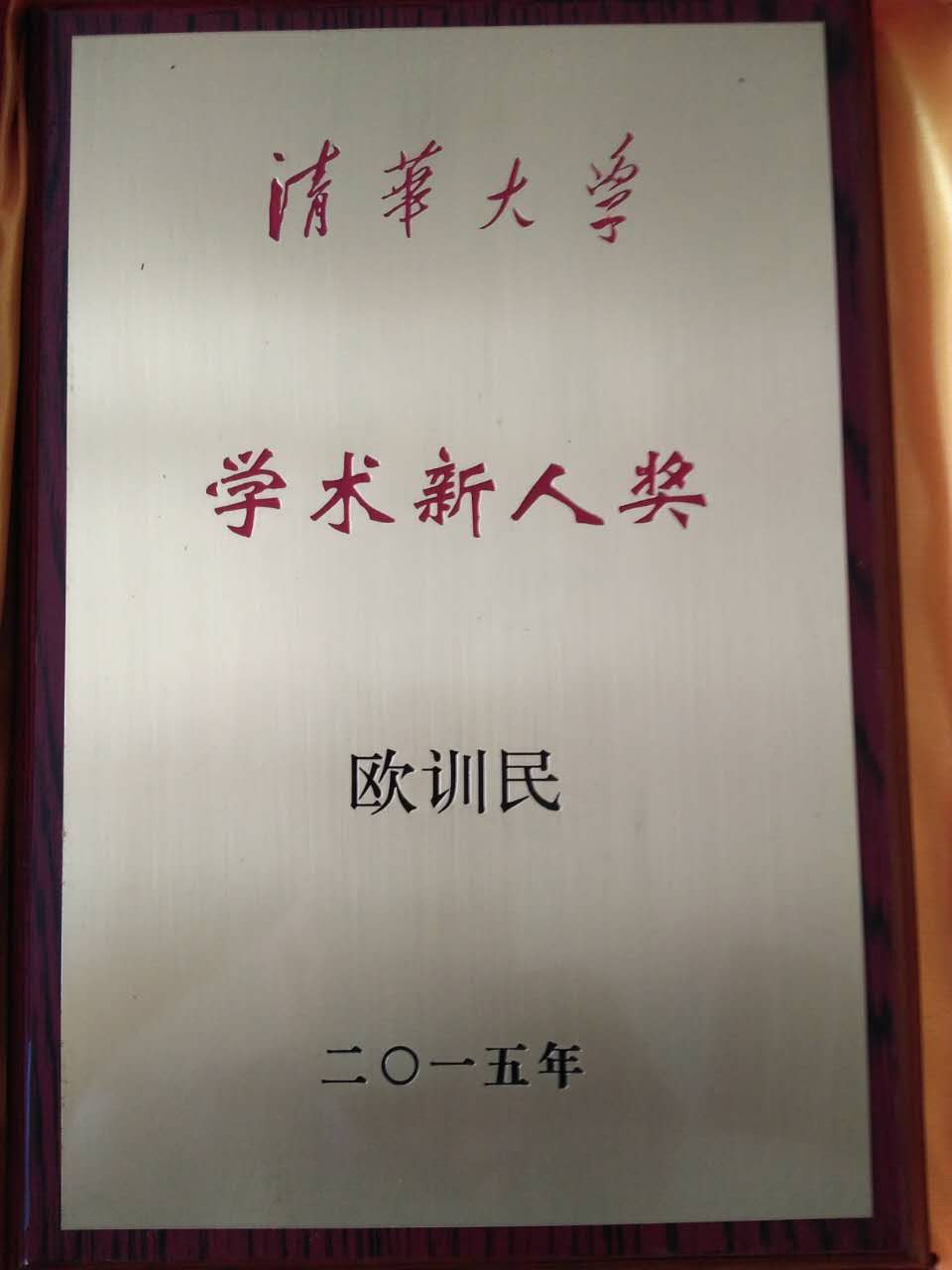 歐訓民榮獲清華大學學術新人獎