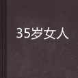 35歲女人 35歲女人