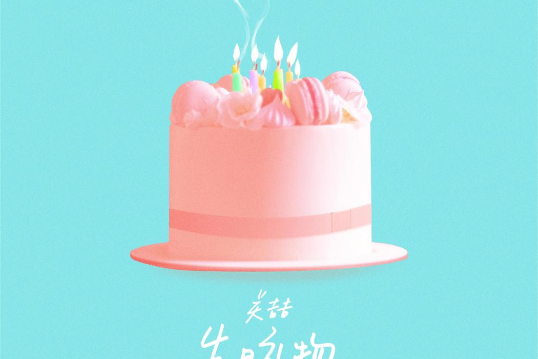 生日禮物2020 生日禮物2020