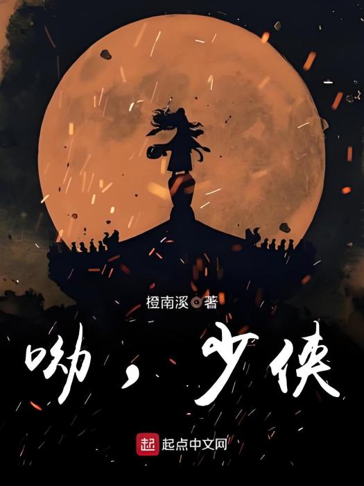 呦,少俠 呦,少俠