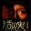 活見鬼(磨鐵中文網小說) 活見鬼(磨鐵中文網小說)
