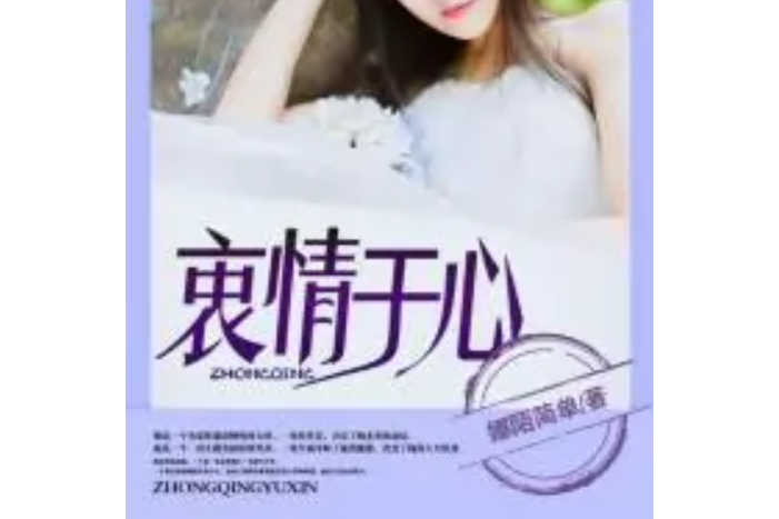 衷情於心 衷情於心
