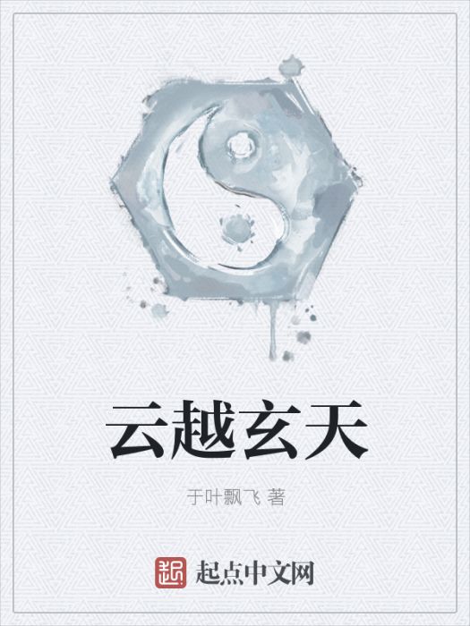 雲越玄天 雲越玄天