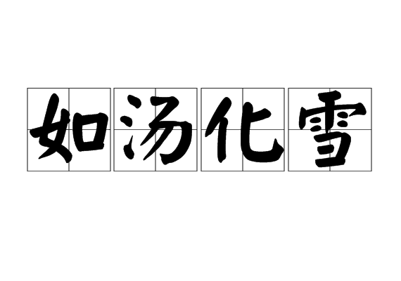 如湯化雪 如湯化雪