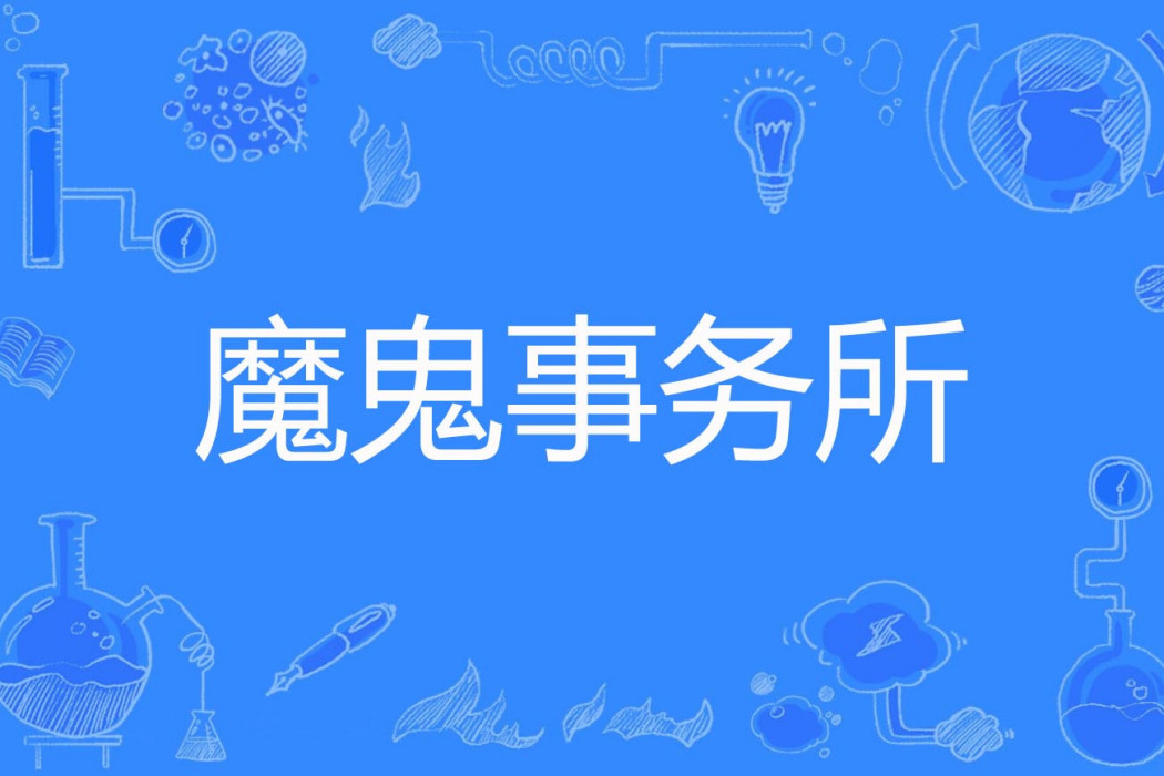 魔鬼事務所 魔鬼事務所