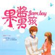 果醬男孩 果醬男孩