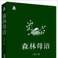 森林母語 森林母語