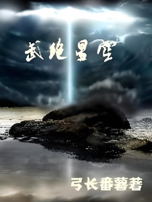 武絕星空 武絕星空