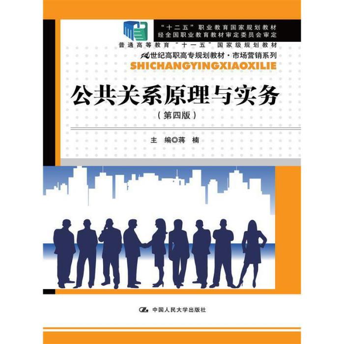 公共關係原理與實務（第四版）(2017年中國人民大學出版社出版的圖書)