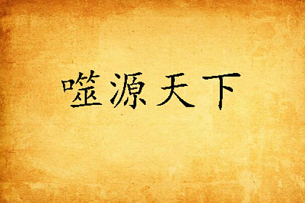 噬源天下 噬源天下